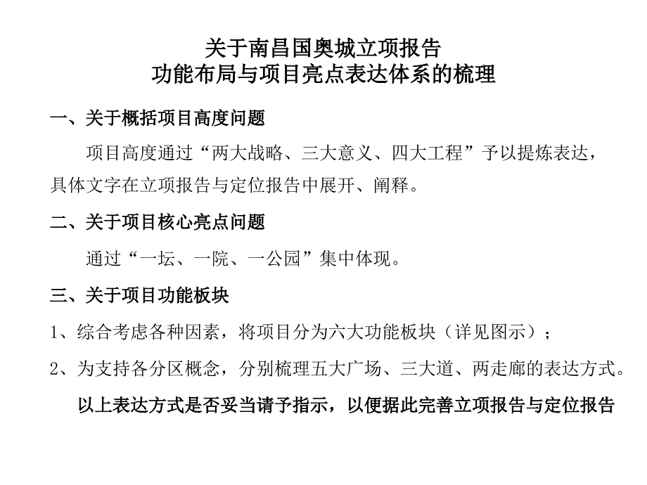 关于南昌国奥城功能布局的建议课件_第1页