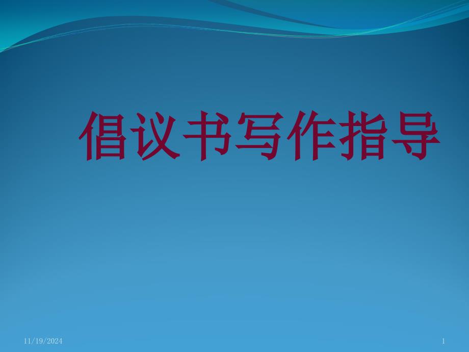 倡议书写作指导新课件_第1页