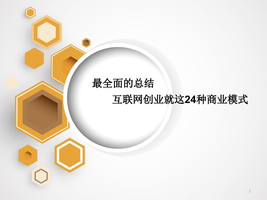 互联网创业24种商业模式课件_第1页