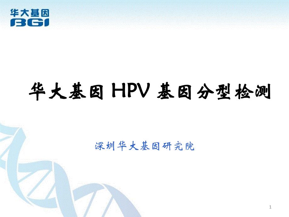 HPV基因分型检测课件_第1页