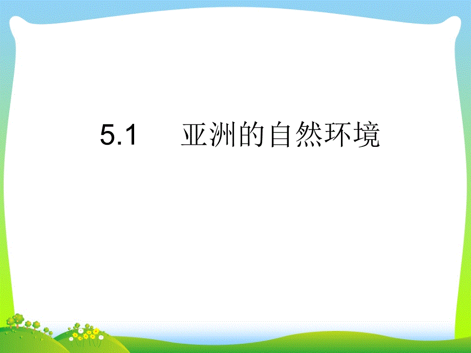 亚洲的自然环境_1-ppt课件_第1页