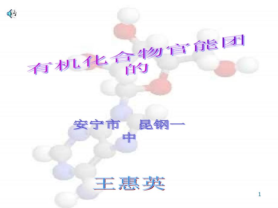 官能团的性质和应用课件_第1页