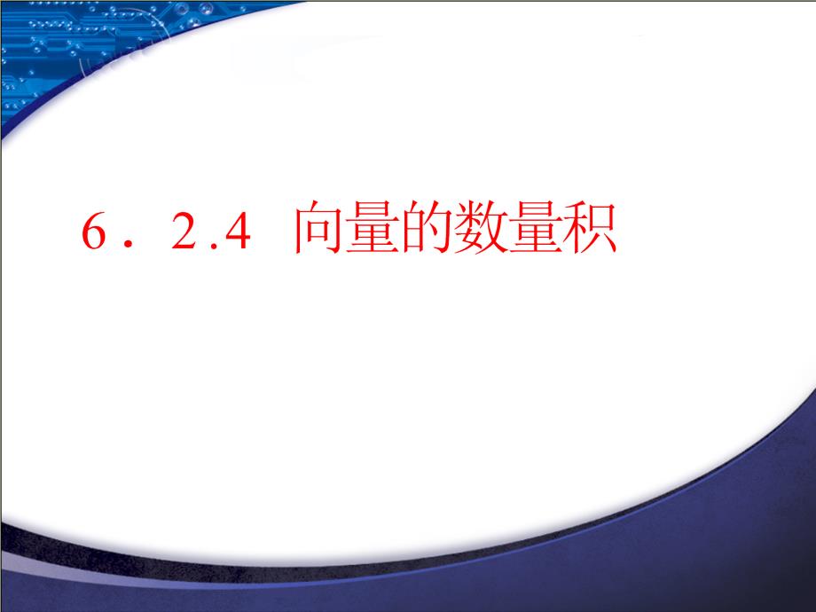 向量的数量积--人教A版高中数学必修第二册ppt课件_第1页