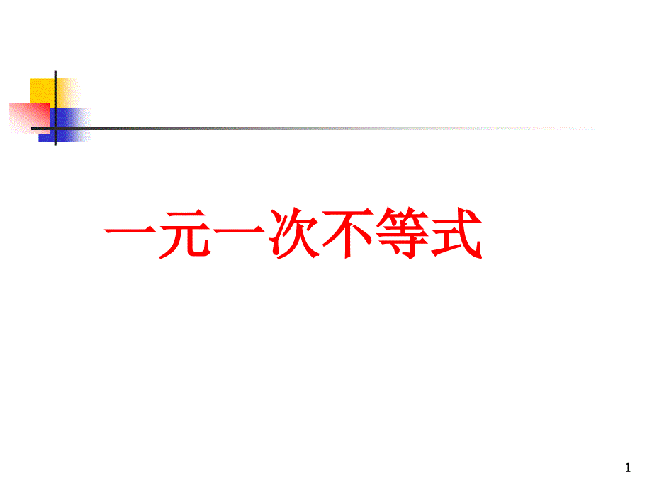 《一元一次不等式》复习ppt课件_第1页