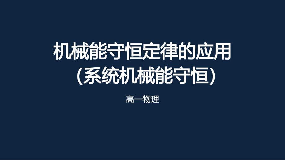 人教版高中物理必修2第七章单元小结复习机械能守恒定律的应用(系统机械能守恒)课件_第1页