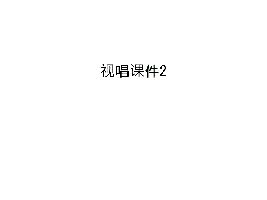 视唱ppt课件2汇编_第1页