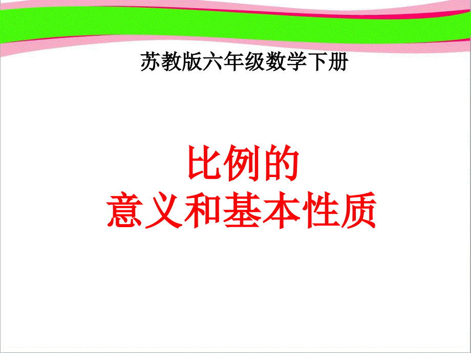 《比例的意义和基本性质课件_第1页