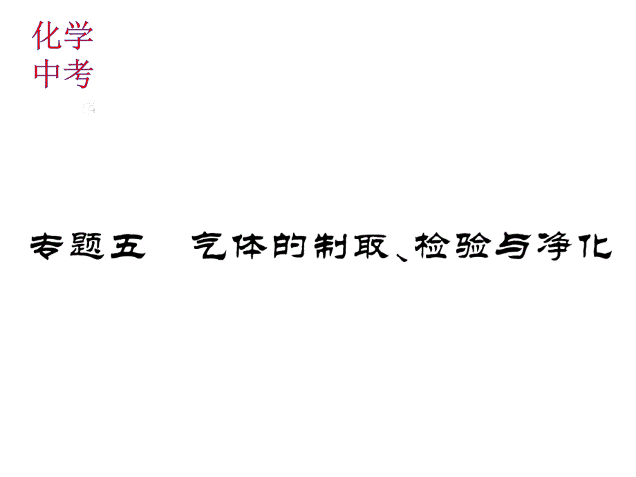 中考化学总复习专题训练ppt课件：专题五_第1页