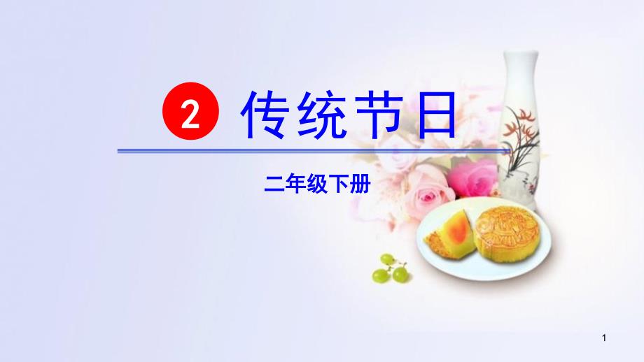 《传统节日》课件_第1页