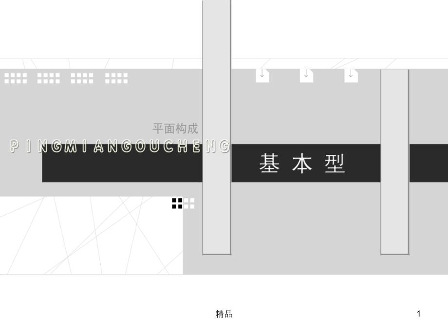 平面构成-基本型课件_第1页