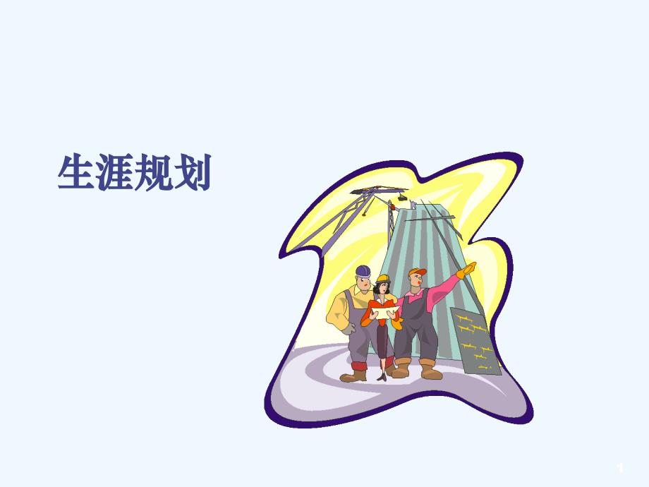 保险公司业务培训课程教材——生涯规划课件_第1页