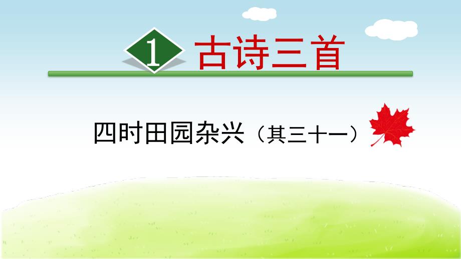 《四时田园杂兴》古诗三首(最新)课件_第1页