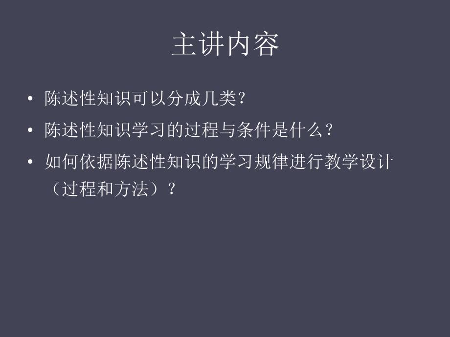 如何依据陈述性知识的学习规律进行教学设计概要课件_第1页