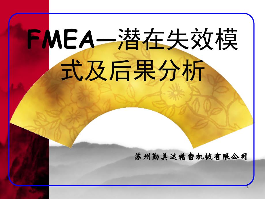 FMEA潜在失效模式及后果分析课件_第1页