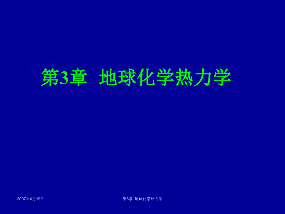 地球化学热力学与地球化学动力学课件_第1页