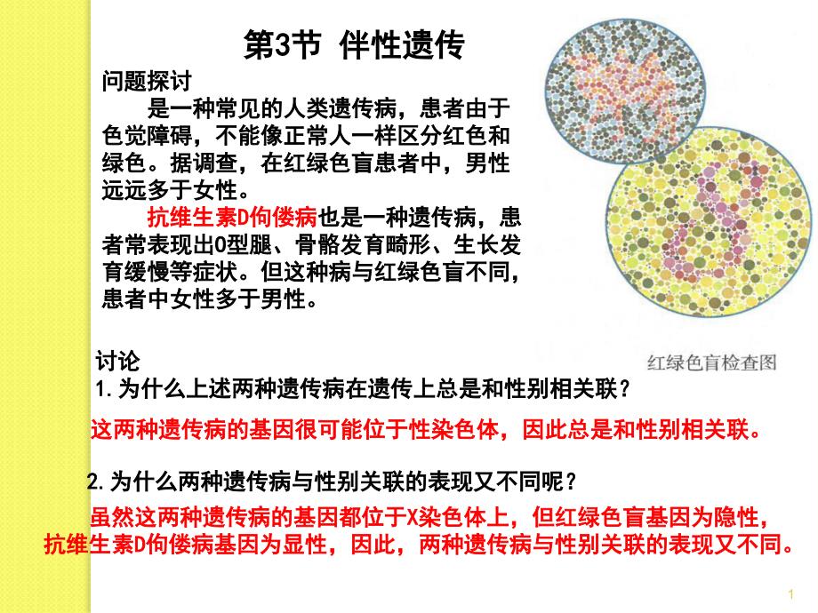 (新教材)伴性遗传课件人教版_第1页