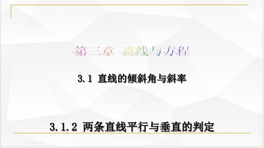 两条直线平行与垂直的判定课件_第1页