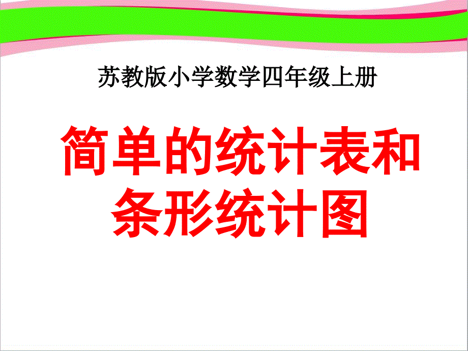 《简单的统计表和条形统计图》教学 --公开课ppt课件_第1页