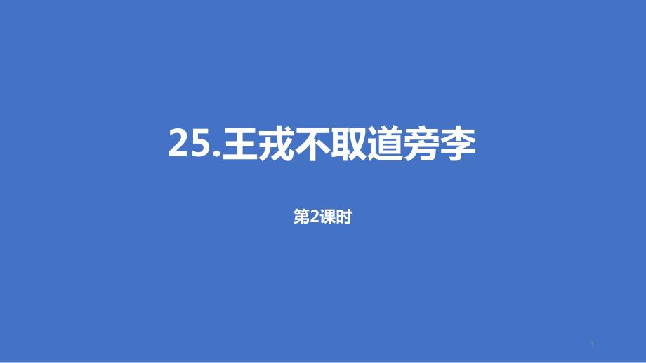 《王戎不取道旁李》课时课件_第1页