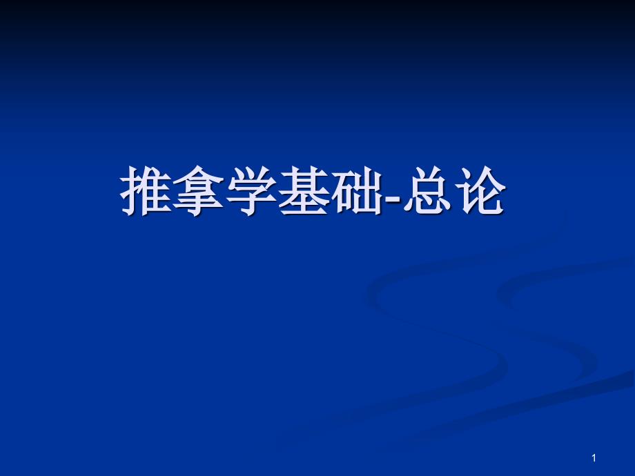 中医推拿手法总论课件_第1页