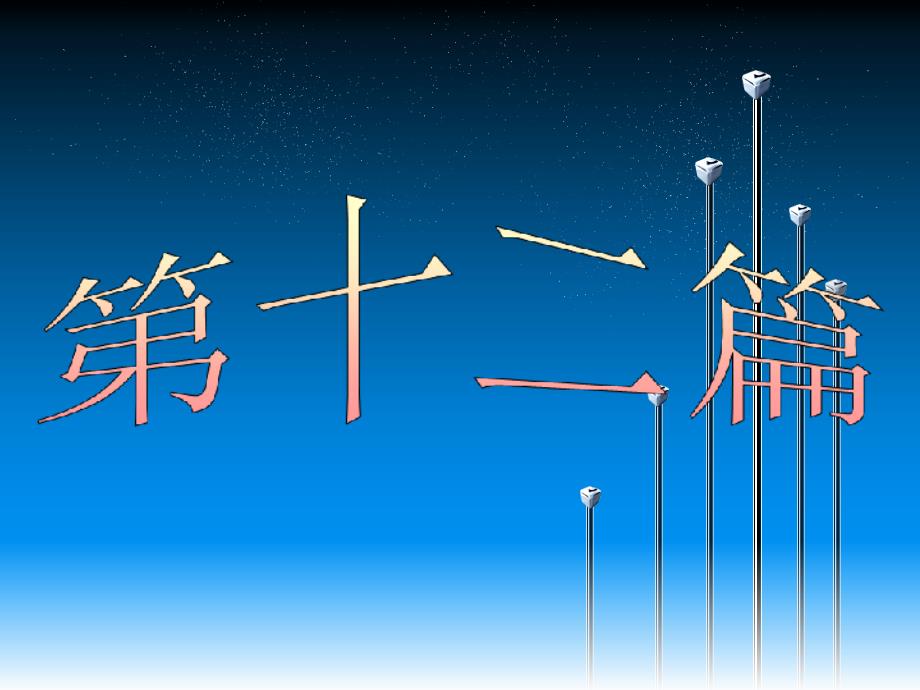 多基因遗传病-ppt课件_第1页