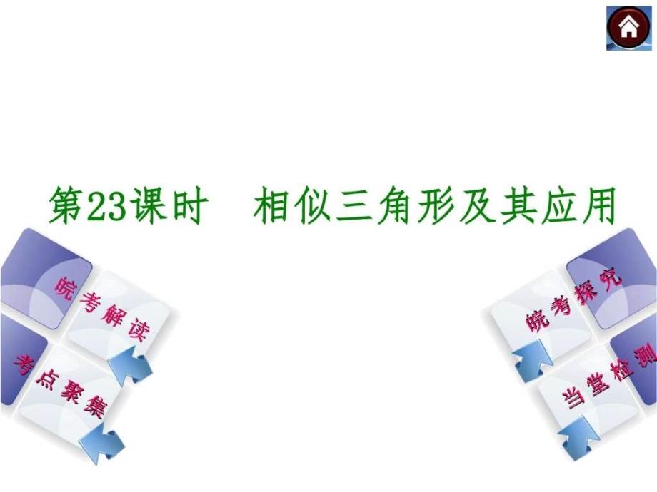 中考数学复习相似三角形及其应用_第1页