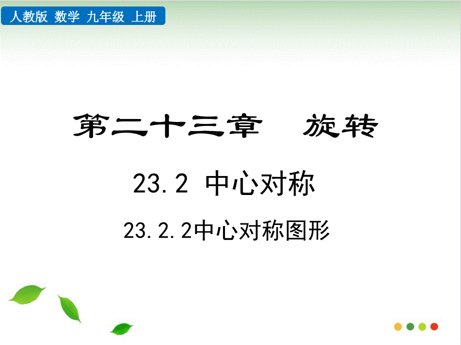 人教版初中数学《中心对称图形》上课ppt课件_第1页