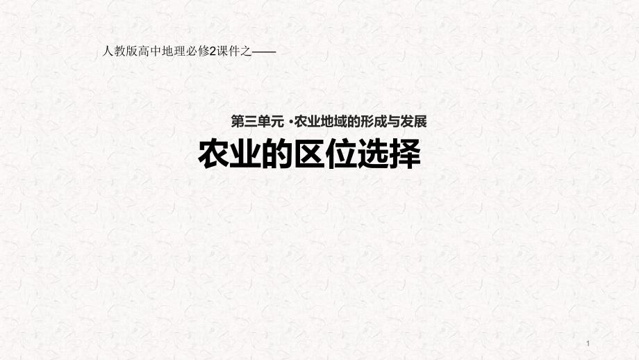 人教版高中地理必修2ppt课件《农业的区位选择》(人教)_第1页