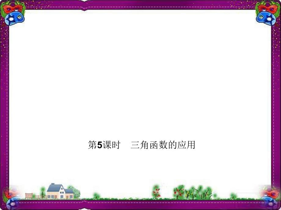 三角函数的应用-公开课一等奖ppt课件_第1页