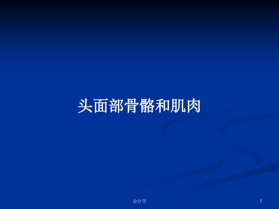 头面部骨骼和肌肉PPT学习教案课件_第1页