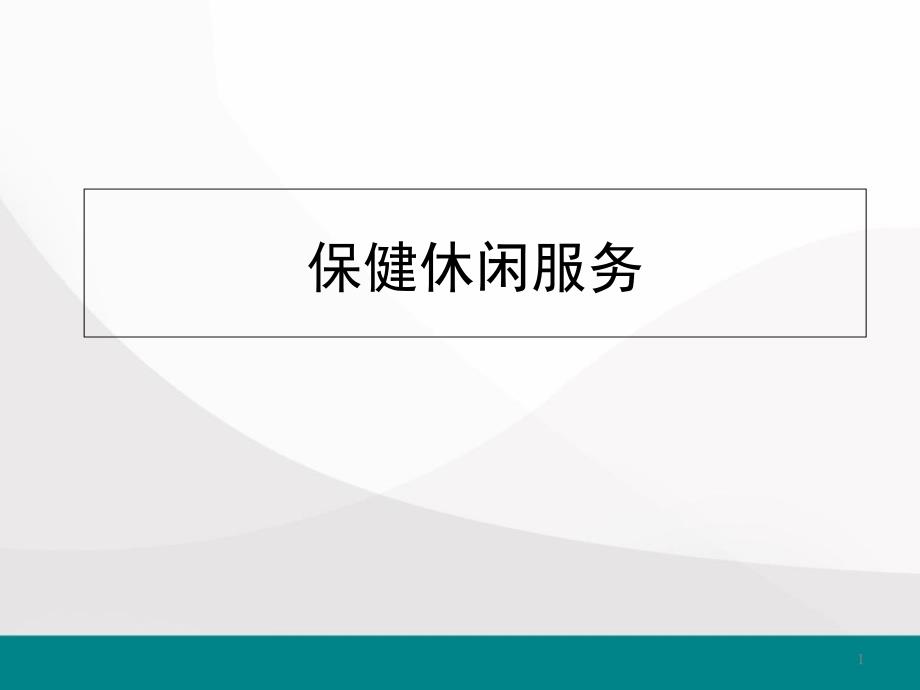 保健休闲服务医学课件_第1页