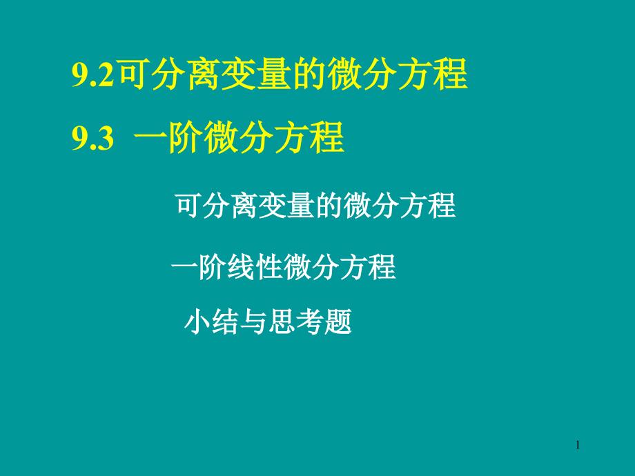 可分离变量的微分方程课件_第1页