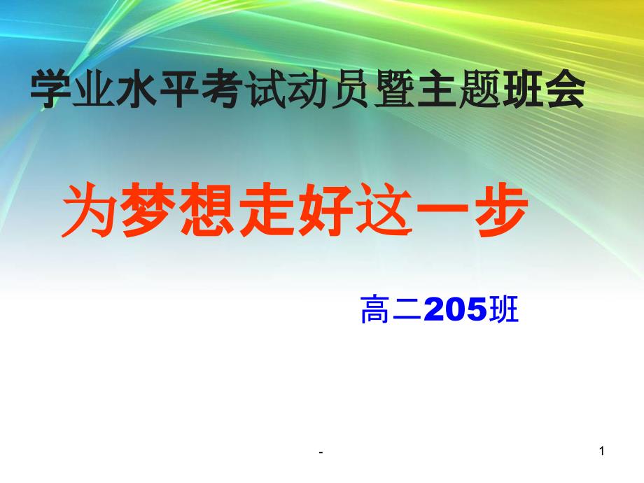 学考动员主题班会课件_第1页