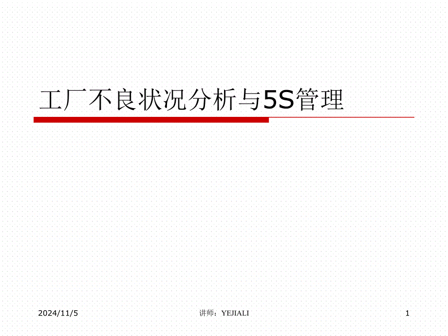 工厂不良状况分析与5S管理课件_第1页