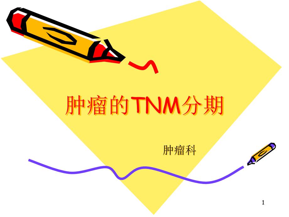 常见肿瘤的TNM分期-ppt课件_第1页