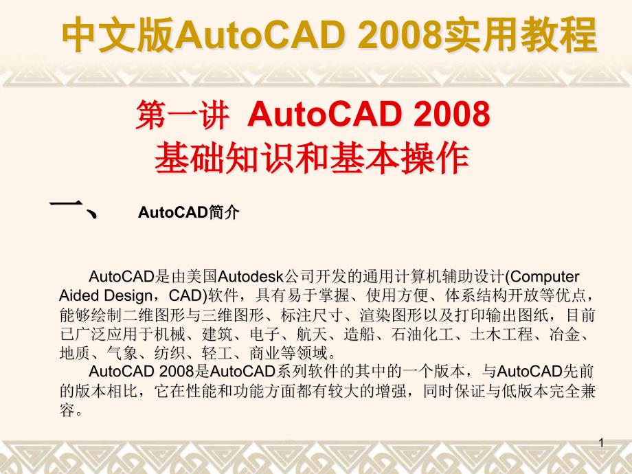 autocad的基础知识和基本操作课件_第1页