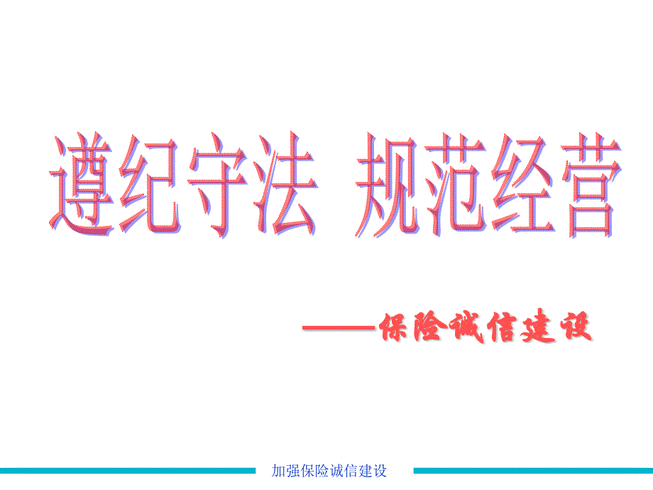 保险诚信教育课件_第1页