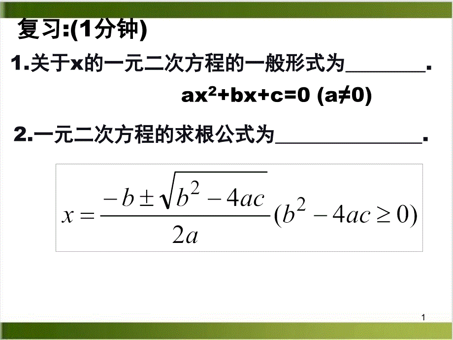 北师大版《一元二次方程的根与系数的关系》课件_第1页