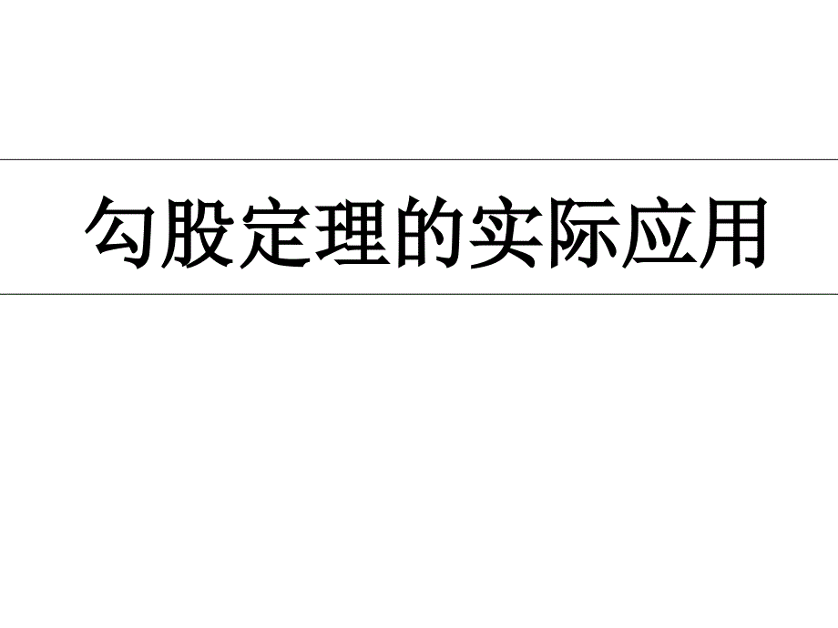 勾股定理的实际问题课件_第1页