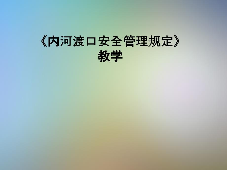 《内河渡口安全管理规定》教学课件_第1页