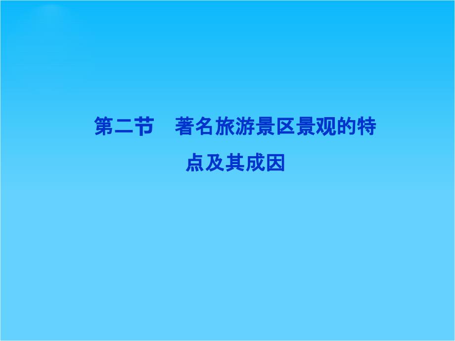 地理中图版选修3ppt课件第二章第二节_第1页