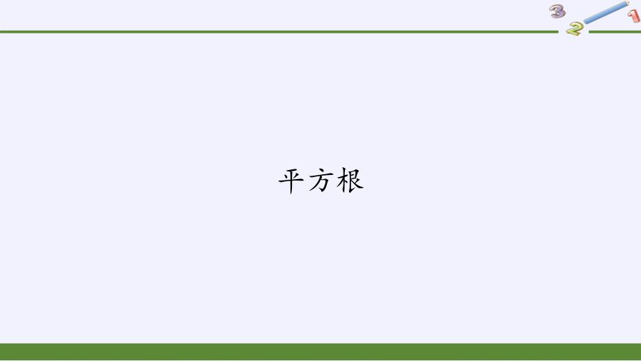 人教版《平方根》完美ppt课件_第1页