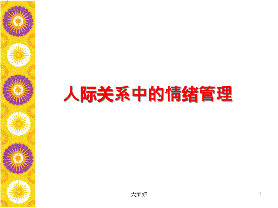 人际关系中的情绪管理课件_第1页