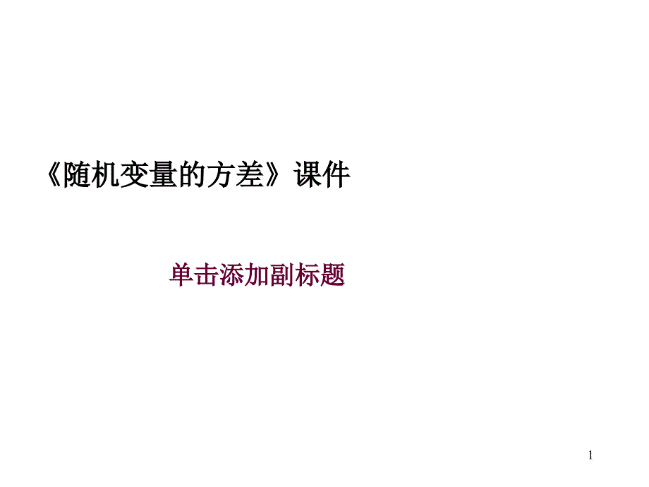 《随机变量的方差》ppt课件_第1页