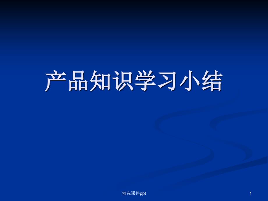 产品知识学习工作小结课件_第1页