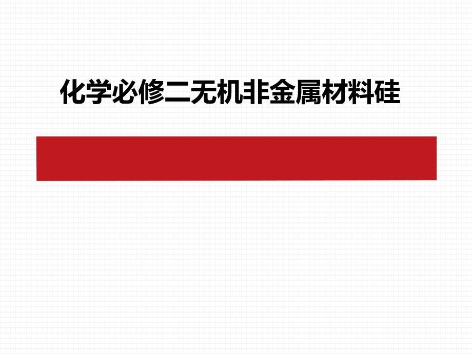 化学必修二无机非金属材料硅课件_第1页