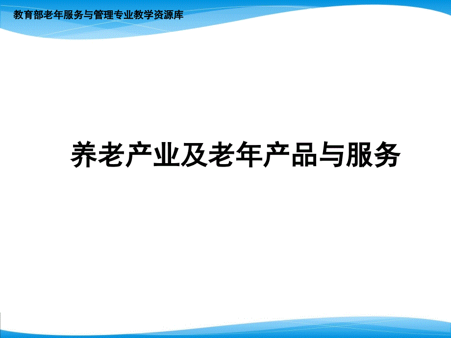 养老产业及老年产品与服务课件_第1页