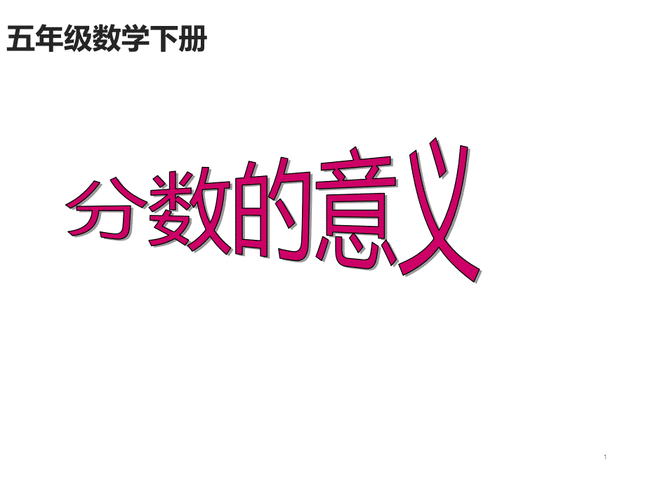 人教版《分数的意义》优质ppt课件_第1页