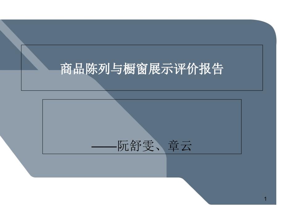 商品陈列与橱窗展示评价报告课件_第1页