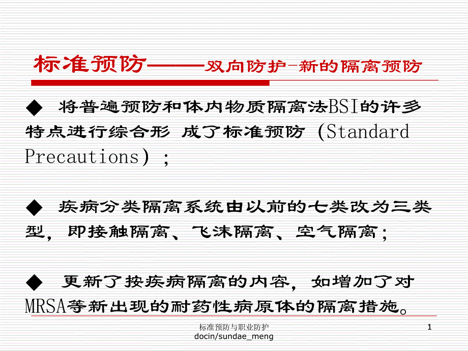 【医院】标准预防知识与应用技术课件_第1页